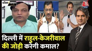 Black And White: Rahul-Kejriwal की जोड़ी करेगी कमाल? क्या बोले Pradeep Gupta? | Sudhir Chaudhary