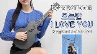 [우쿨렐레 튜토리얼] BOYNEXTDOOR(보이넥스트도어) - 오늘만 I LOVE YOU • 코드 8가지로 연주하는 쉬운 우쿨렐레 • Easy Ukulele Tutorial