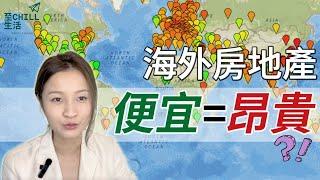 【海外房地產熱門市場 如何挑選?】海外物業，便宜=昂貴？#海外房地產 #海外物業