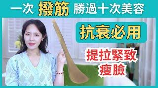 【面部撥筋】40+大妈不医美 | 0成本抗衰 | 緊致提拉臉部 | 瘦臉 | 減少皺紋 | 打造水光肌 | 排毒養顔 | Anti-aging | Facial Meridian Bo-Jin