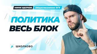 Весь блок политика для ОГЭ по обществознанию | Мини-Щелчок к ОГЭ 2025