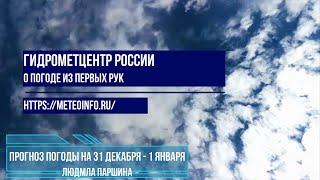 Прогноз погоды на 31 декабря -1 января.