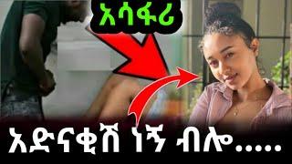 አርቲስት ሜላት አድናቂሽ ነኝ ብሎ አርቲስቶች ተጠንቀቁ እንዲም አለ |ጥላሁን ጉግሳ አስደንጋጭ ነገር ተናገረ |Betoch Drama |Ethiopia movie