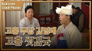 SSitgim 망자에게 보내는 정성스러운 음악과 축원; 김명례의 고흥 씻김굿 [Korean Soul Music; 한민족의 소리]