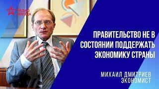 Михаил Дмитриев: какие изменения ждут страну после кризиса? // Давайте разберемся // Радио ЗВЕЗДА