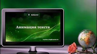 УРОК 13.  Анимация текста (8 класс)