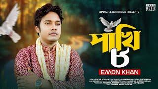 পাখি ৮ । Pakhi 8 । Emon Khan | Bhawal Music | ইমন খানের পাখি গান | Bangla Song 2025
