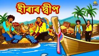 Assamese Story - হীৰাৰ দ্বীপ | Assamese Story | Assamese Fairy Tales | Koo Koo TV