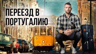 ВНЖ Португалии на 2 года | Digital Nomad Visa - самый ДОСТУПНЫЙ способ переехать в Португалию в 2023