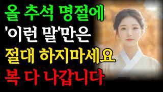 올 추석에는 '이런 말' 절대 하지마세요, 돈복 확 사라집니다｜재물운과 인복 사라지게 하는 말투｜말 예쁘게 해서 귀티와 금전운을 한번에 사로잡는 대화법｜인생조언｜오디오북