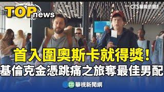 首入圍奧斯卡就得獎！　基倫克金憑跳痛之旅奪最佳男配｜華視新聞 20250303 @CtsTw