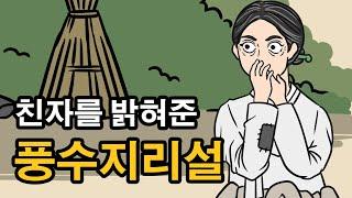 [한국 설화] 004.친자를 밝혀준 풍수지리설- 한국 설화, 민담, 야담, 옛날이야기