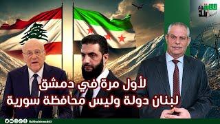 لبنان دولة أم محافظة سورية .. على الغرب التروي