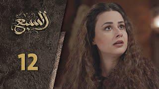 مسلسل السبع الحلقة 12 الثانية عشر  كاملة  | Al Sabe  HD