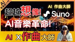Beyond imagination!AI music revolution,Suno AI composition has reached the pinnacle of global music!