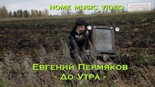 Евгений Пермяков - До Утра (посвящается всем, кто остается в своем гараже до утра!)