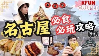 【名古屋必食必玩攻略EP1】日本名古屋城｜大須商店街｜必食名物｜矢場味噌豬扒｜Komeda珈琲店| Nagoya Japan