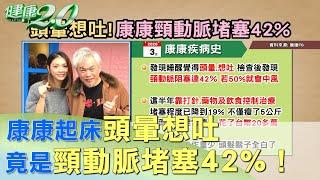 康康起床頭暈想吐 竟是頸動脈堵塞42%！健康2.0