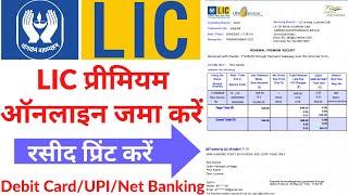 LIC Premium Online Payment | How to pay LIC premium online | LIC ka premium online kaise jama karen