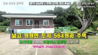 #홍성농가주택 2억6000만원(가격내림) 평평하고 넓은 텃밭과 주택. 농지대장 가능 564평 / 27평 #홍성원부동산 010-5401-9559 #홍성부동산