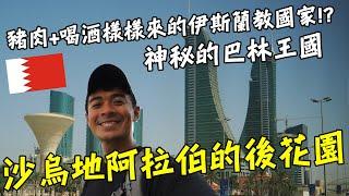 【巴林1】 可以吃豬肉和喝酒的伊斯蘭教國家！？世界上幣值第二大的國家！沙烏地阿拉伯的後花園！Bahrain Vlog Eng Sub