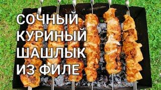 Вкусный, сочный куриный шашлык из филе курицы на мангале по быстрому