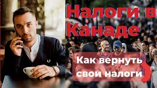 Налоги в Канаде | Как платить меньше налогов в Канаде провинция Онтарио | Жизнь в Канаде