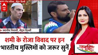 Mohammed Shami Roza Controversy: शमी के रोजा विवाद पर इन भारतीय मुस्लिमों को जरूर सुनिए