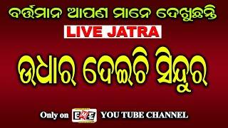 EME JATRA LIVE  | UDHARA DEICHI SINDURA | ଉଦ୍ଧାର ଦେଇଛି ସିନ୍ଦୁର | EASTERN MEDIA ENTERTAINMENT.