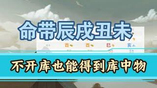 《八字命理》财库？官库？开库的条件，开库才能发财吗