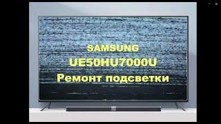 Ремонт телевизора Samsung UE50HU7000U.  Ремонт подсветки.