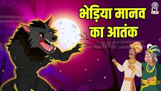 भेड़िया मानव का आतंक | Terror of Wolf Man | Akbar Birbal Ki Kahani | Akbar Birbal Stories | S2 Ep 25