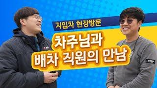 지입차 현장을 가다/ 배차직원과 차주와의 만남