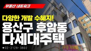 부동산 네트워크 : 서울시 용산구 후암동 다세대주택 (고민주 한성I&C 대표)