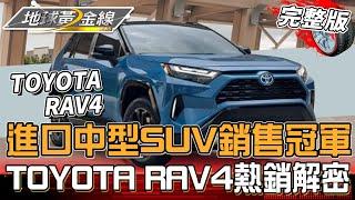 TOYOTA RAV4熱銷大解密！一年燃料費竟能省下這麼多？新年式曜黑魅影版登場 標配無線充電座加量不加價！地球黃金線 20241226 (完整版)