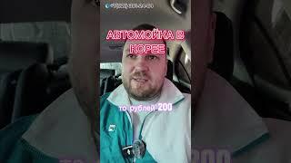 Автомойка в Корее