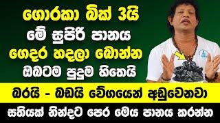 ගොරකා බික් 3ක් දාලා මේ සුපිරි පානය ගෙදර හදලා බොන්න | බරයි - බඩයි බලන් ඉන්නකොට වේගයෙන් අඩුවෙනවා