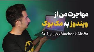 مهاجرت از ویندوز به مک | تجربه من از خرید مک بوک Air M1