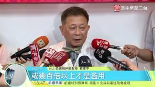 20170719寰宇整點新聞》是毒也是藥 低劑量K他命可治憂鬱症