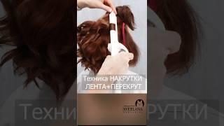 ЛОКОНЫ ПЛОЙКОЙ #hairstyle  #прически  #hairtutorial  #локоны  #shortvideo  #hair  #прическа  #мода