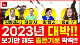 2023년 대박점볼래TV 새해 대박나세요 선생님들 인사영상 (운세)(사주)(점사)(용한점집)(유명한점집)