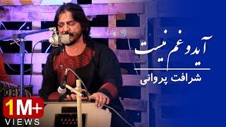 Sharafat Parwani - Aah Ayad Gham-o Nist - Performance at Kam Studio | شرافت پروانی - آید وغم نیست