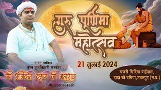 Live- "Guru Purnima mangalmay mahotsav" Aniket Krishna Ji Maharaj || Dada Ki Bagiya, Jabalpur (M.P.)