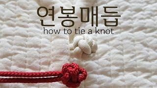 연봉매듭 │단추매듭