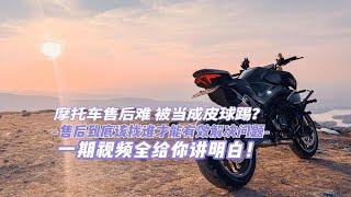 摩托车售后难 被当成皮球踢？教你一招直击七寸，享受应有的售后保障服务！