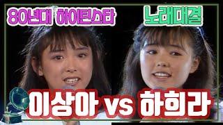 80년대 하이틴스타 이상아 vs 하희라 노래대결 [가요힛트쏭]  KBS 방송(1987.7.18)