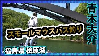 青木大介が挑戦する桧原湖のスモールマウスバス 2/2 『バスギャラリー 青木大介×桧原湖のスモールマウス』イントロver.【釣りビジョン】その②