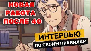 Новая работа в 1С после 40 лет. Как успешно пройти собеседование?