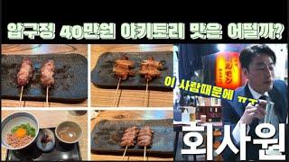 압구정 야키도리 탑티어급 오마카세 40만원 과연 갈만 할까?(Feat.식도락 판정단) #쿠이신보