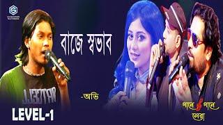 Baje shobhab | বাজে স্বভাব  |  গানে গানে সেরা  I  Level- 1 |